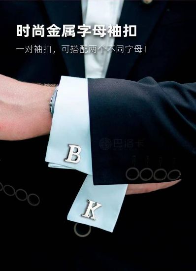 图片 字母袖扣